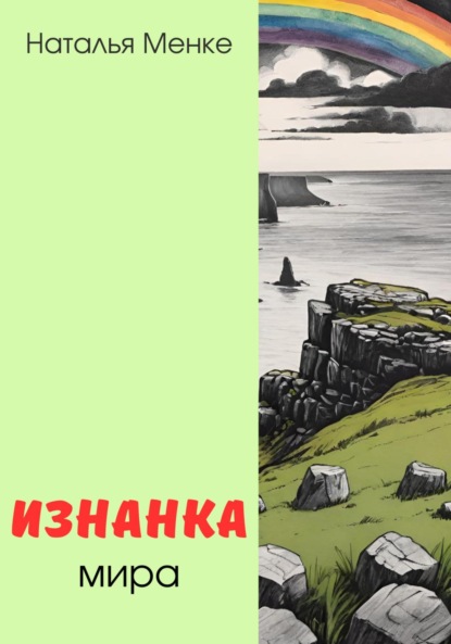 Скачать книгу Изнанка мира