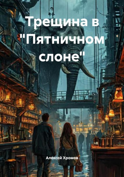 Скачать книгу Трещина в «Пятничном слоне»