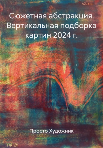 Скачать книгу Сюжетная абстракция. Вертикальная подборка картин 2024 г.