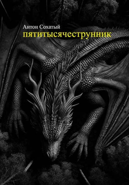 Скачать книгу Пятитысячеструнник