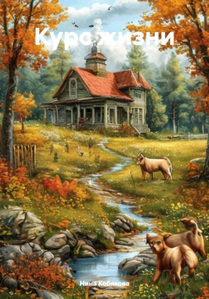Скачать книгу Курс жизни