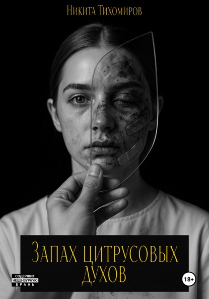 Скачать книгу Запах цитрусовых духов