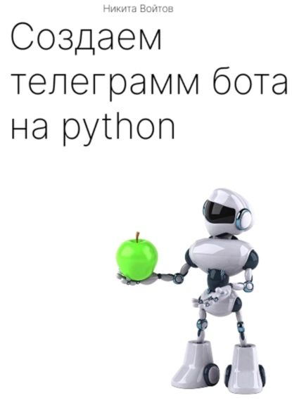Скачать книгу Создаём телеграм-бота на python