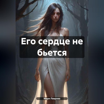 Скачать книгу Его сердце не бьется