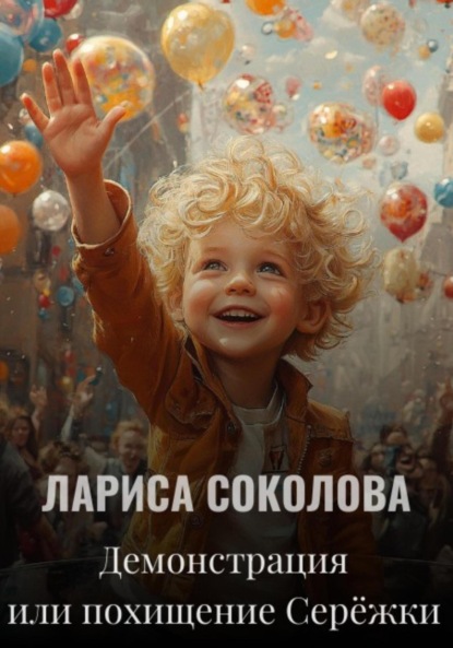 Скачать книгу Демонстрация или похищение Серёжки