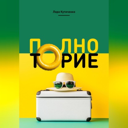 Полноторие