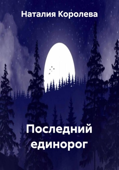 Скачать книгу Последний единорог