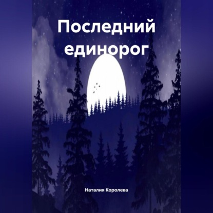 Скачать книгу Последний Единорог.