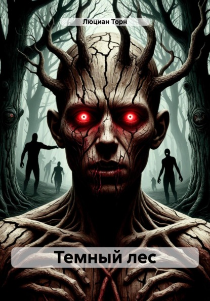 Скачать книгу Темный лес