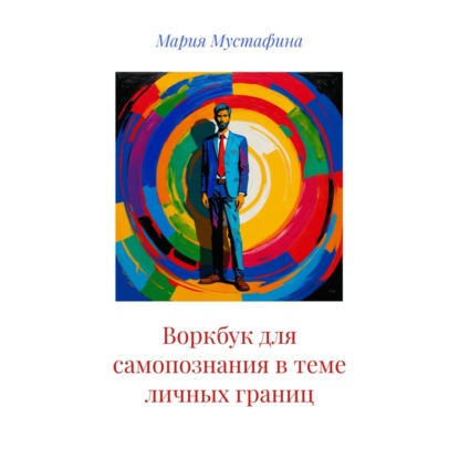 Скачать книгу Воркбук для самопознания в теме личных границ