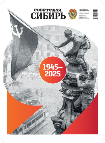 Скачать книгу Газета «Советская Сибирь» №18 (27955) от 07.05.2025