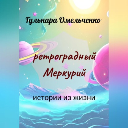 Ретроградный Меркурий