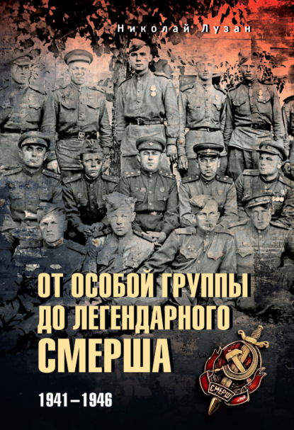От Особой группы до легендарного Смерша. 1941—1946