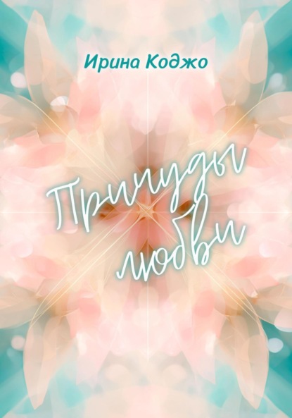 Причуды любви