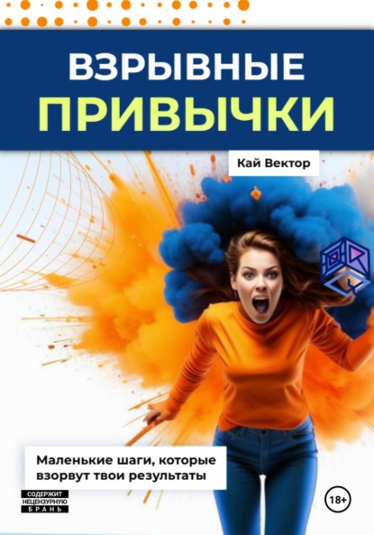 Скачать книгу Взрывные привычки: Пошаговая стратегия превращения маленьких действий в мощные результаты, которые изменят твою жизнь навсегда