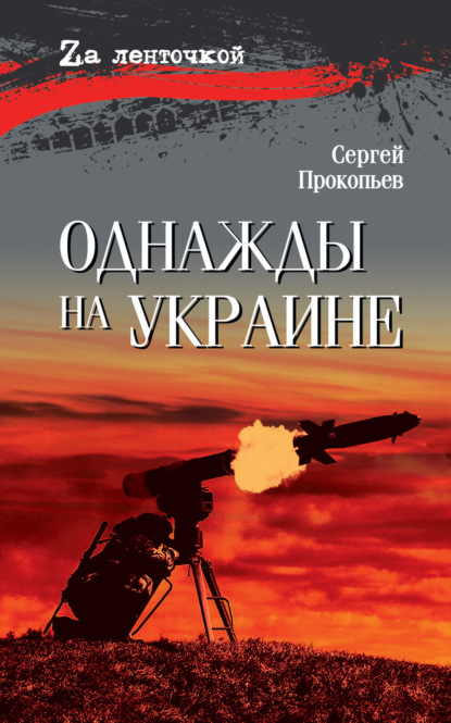 Скачать книгу Однажды на Украине