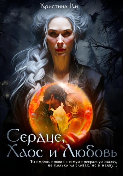 Скачать книгу Сердце, Хаос и Любовь