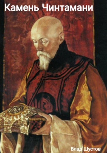 Скачать книгу Камень Чинтамани