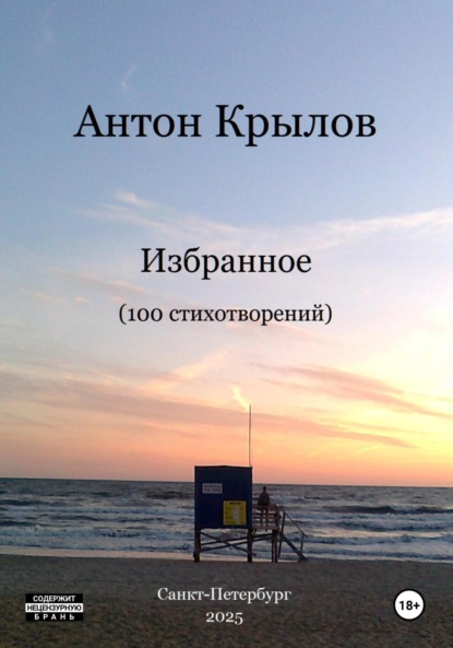 Скачать книгу Избранное. 100 стихотворений