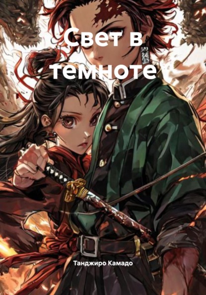 Скачать книгу Свет в темноте