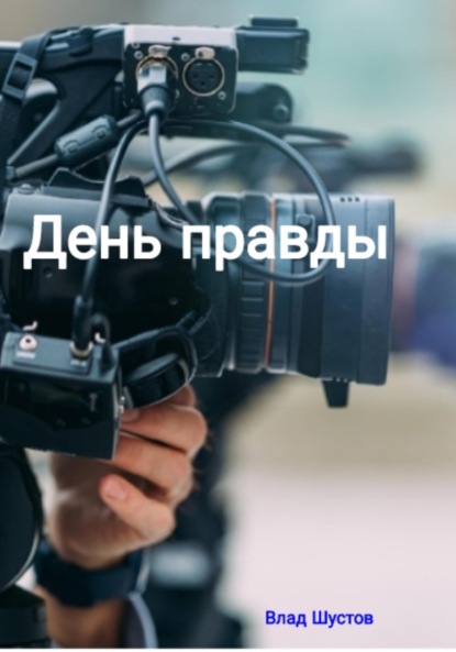 Скачать книгу День правды