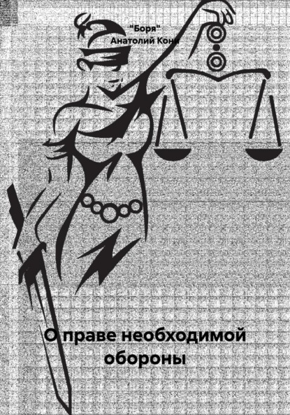 Скачать книгу О праве необходимой обороны