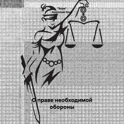 Скачать книгу Анатолий Фёдорович Кони. О праве необходимой обороны