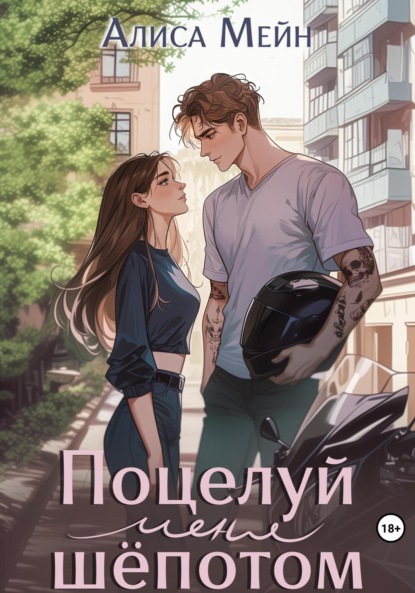 Скачать книгу Поцелуй меня шёпотом