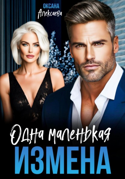 Одна маленькая измена