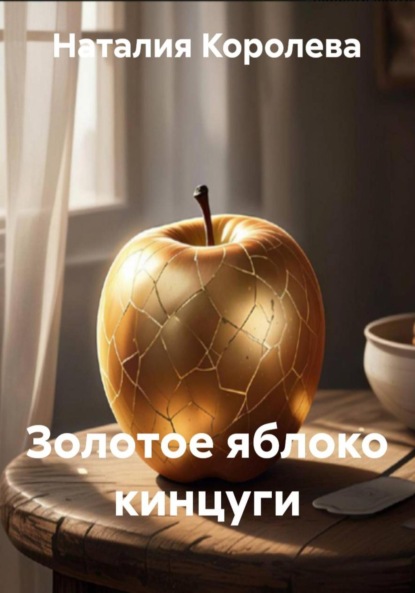 Скачать книгу Золотое яблоко кинцуги