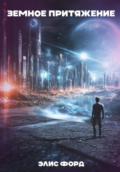 Скачать книгу Земное притяжение