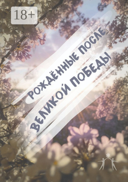 Скачать книгу Рождённые после Великой Победы