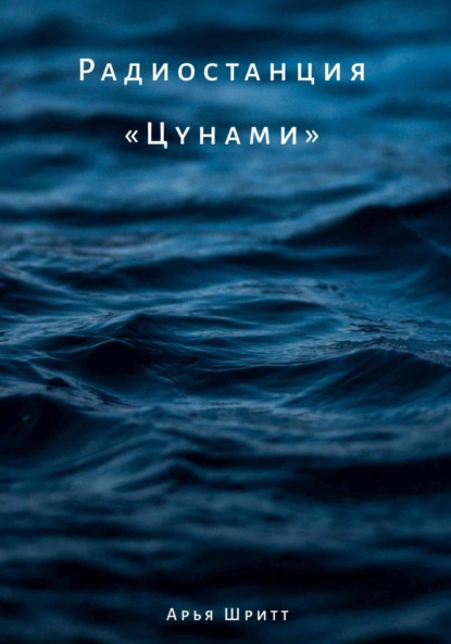 Скачать книгу Радиостанция «Цунами»