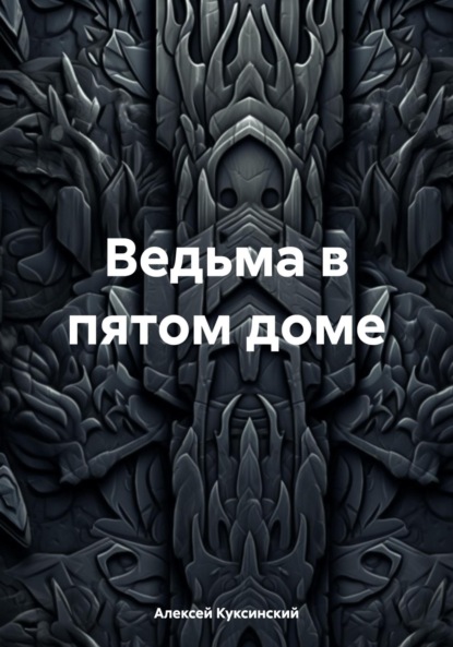 Скачать книгу Ведьма в пятом доме