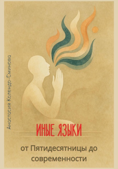 Скачать книгу Иные языки – от Пятидесятницы до наших дней
