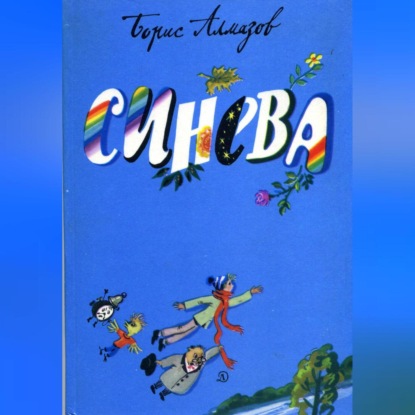 Скачать книгу Синева