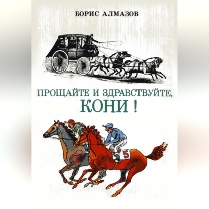 Скачать книгу Прощайте и здравствуйте, кони!
