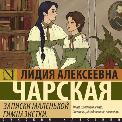 Скачать книгу Записки маленькой гимназистки