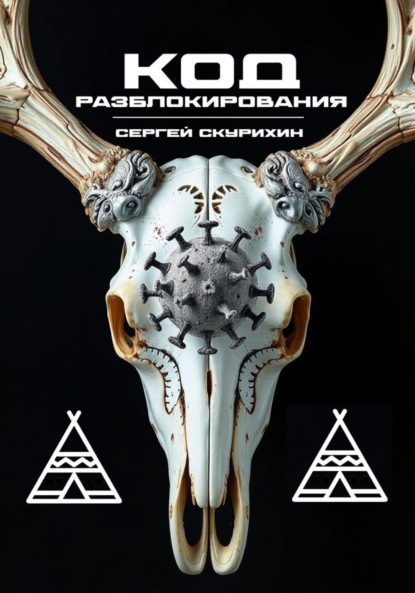 Скачать книгу Код разблокирования