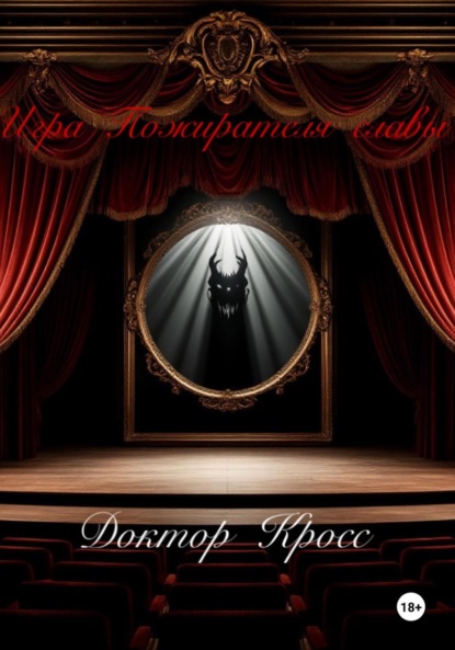 Скачать книгу Игра Пожирателя Славы