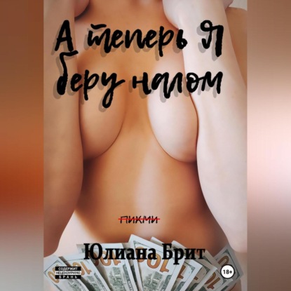 Скачать книгу А теперь я беру налом