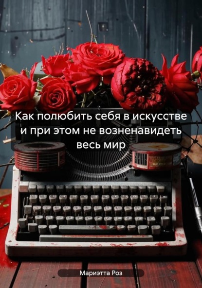 Скачать книгу Как полюбить себя в искусстве и при этом не возненавидеть весь мир