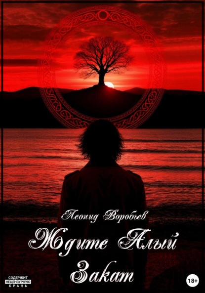 Скачать книгу Ждите Алый Закат