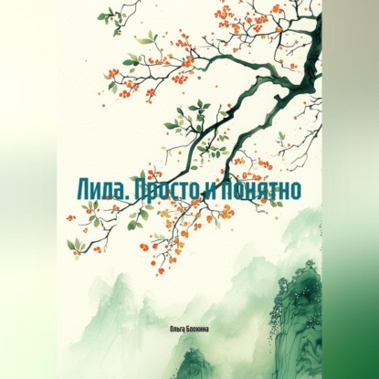 Скачать книгу Лила. Просто и понятно