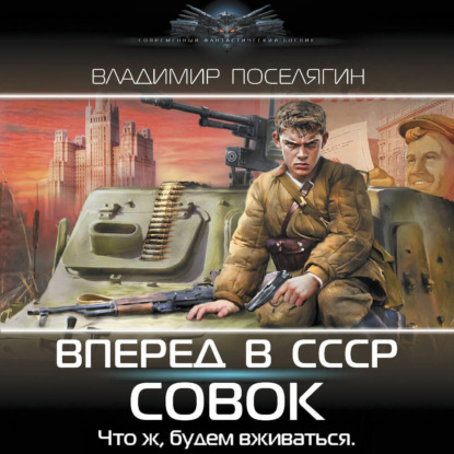 Скачать книгу Вперёд в СССР. Совок