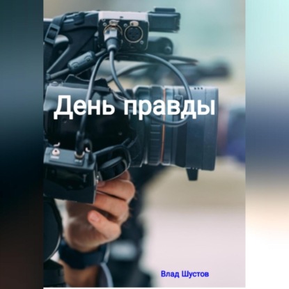Скачать книгу День правды