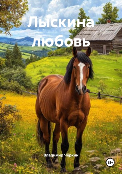 Скачать книгу Лыскина любовь