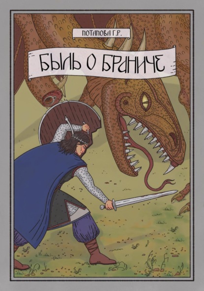 Скачать книгу Быль о Браниче