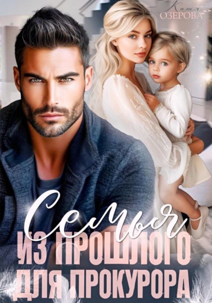 Семья из прошлого для прокурора