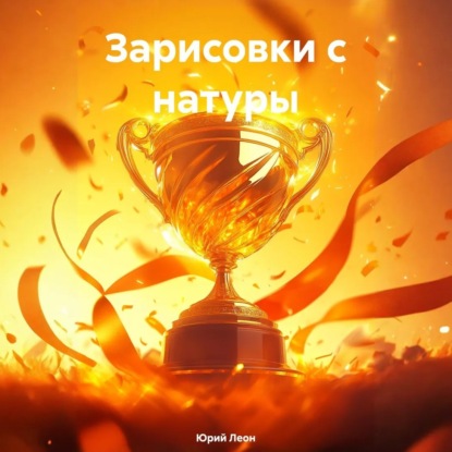 Скачать книгу Зарисовки с натуры